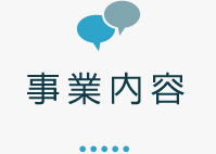 事業内容